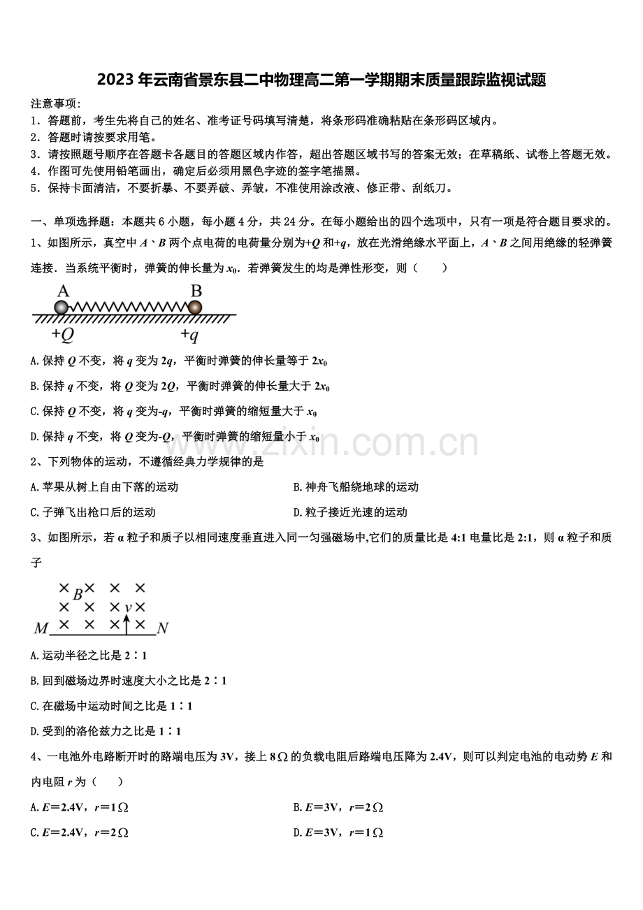 2023年云南省景东县二中物理高二第一学期期末质量跟踪监视试题含解析.doc_第1页