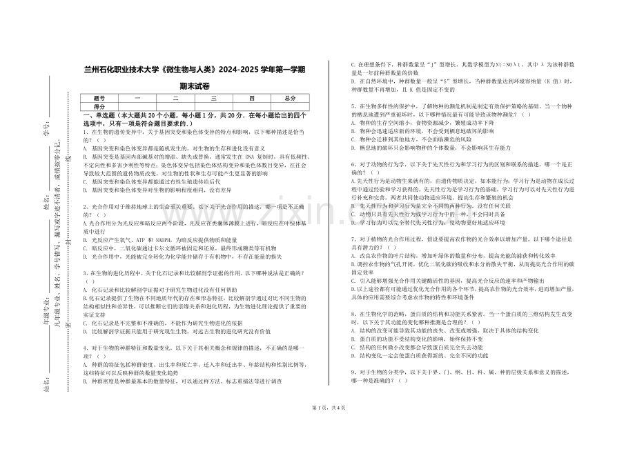 兰州石化职业技术大学《微生物与人类》2024-2025学年第一学期期末试卷.doc_第1页