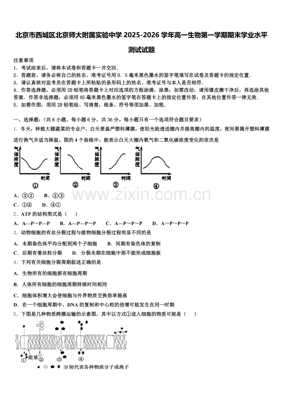 北京市西城区北京师大附属实验中学2025-2026学年高一生物第一学期期末学业水平测试试题含解析.doc_第1页