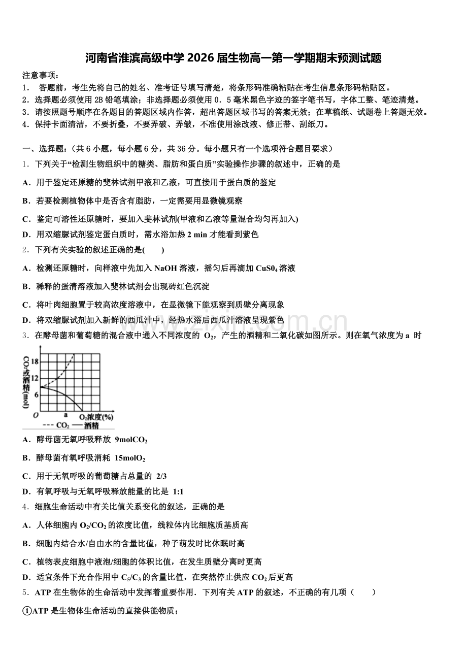 河南省淮滨高级中学2026届生物高一第一学期期末预测试题含解析.doc_第1页
