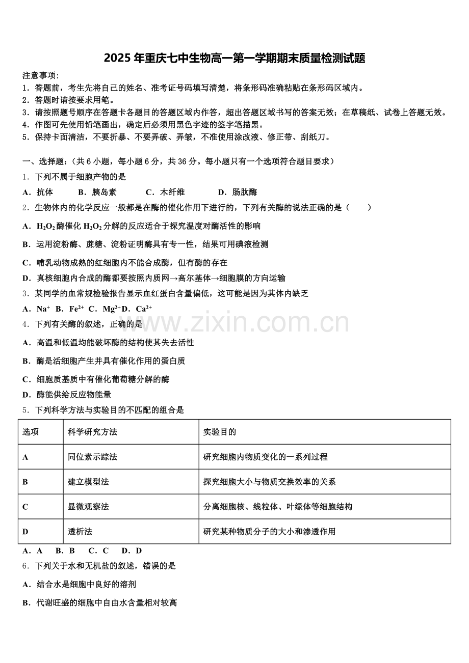2025年重庆七中生物高一第一学期期末质量检测试题含解析.doc_第1页