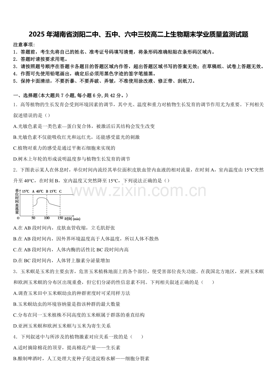 2025年湖南省浏阳二中、五中、六中三校高二上生物期末学业质量监测试题含解析.doc_第1页