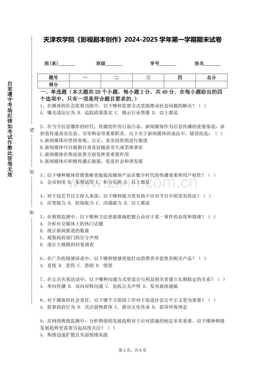 天津农学院《影视剧本创作》2024-2025学年第一学期期末试卷.doc_第1页