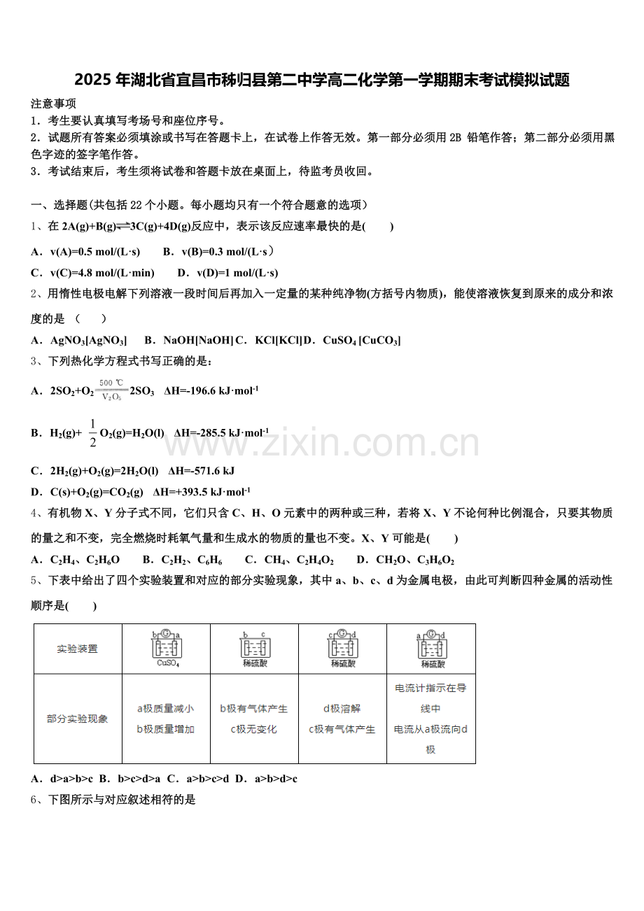 2025年湖北省宜昌市秭归县第二中学高二化学第一学期期末考试模拟试题含解析.doc_第1页