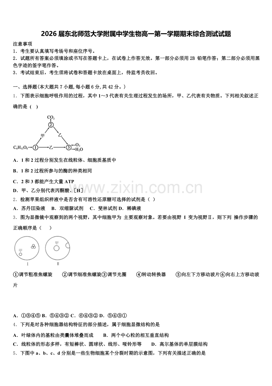 2026届东北师范大学附属中学生物高一第一学期期末综合测试试题含解析.doc_第1页