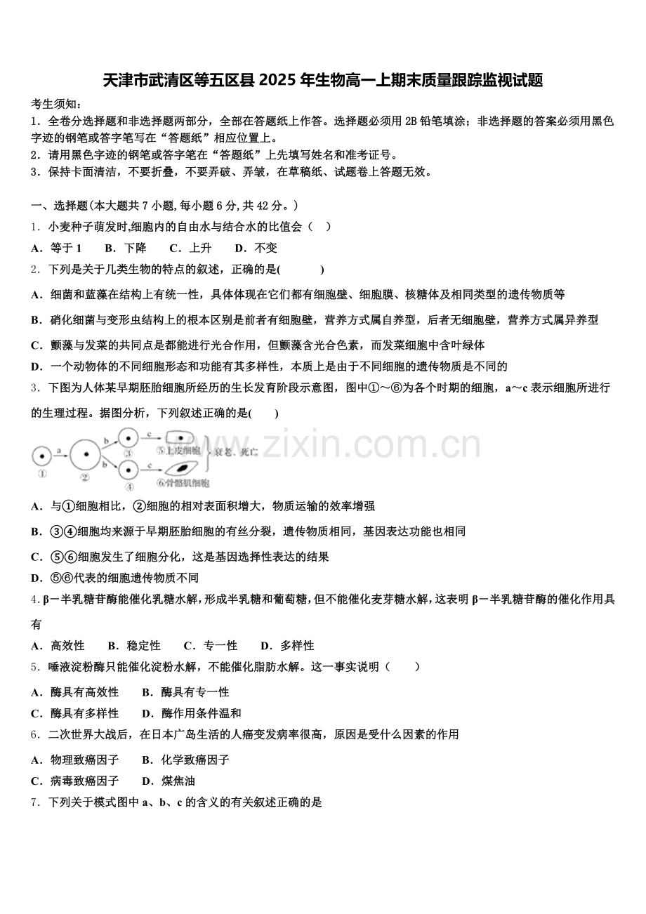 天津市武清区等五区县2025年生物高一上期末质量跟踪监视试题含解析.doc_第1页