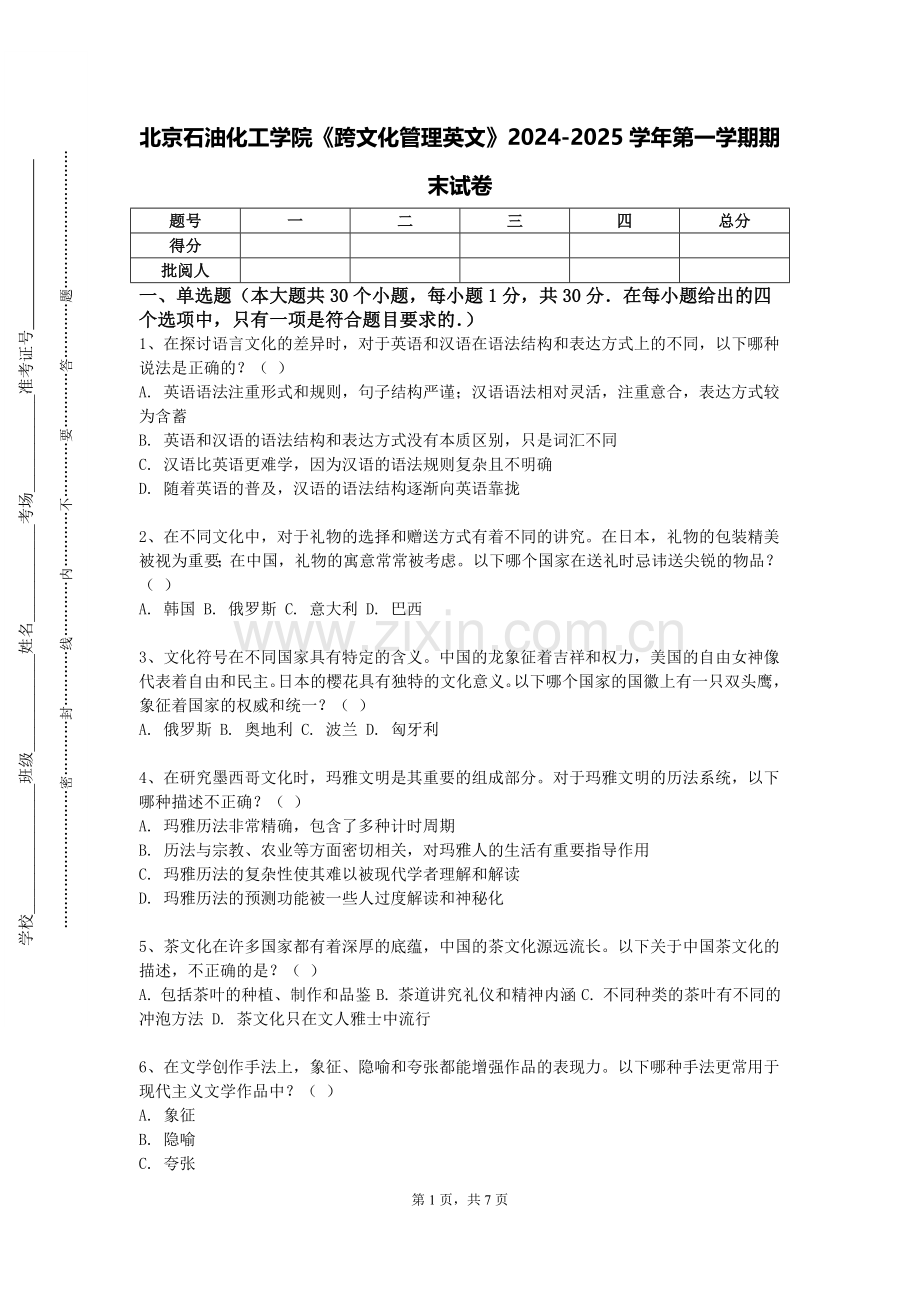 北京石油化工学院《跨文化管理英文》2024-2025学年第一学期期末试卷.doc_第1页