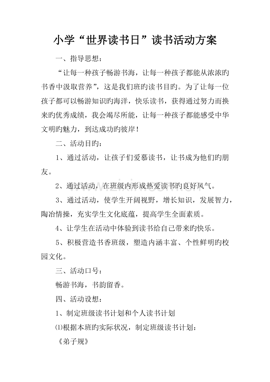 小学世界读书日读书活动方案.docx_第1页