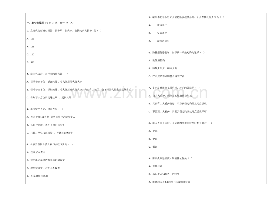 2023年四川省中小学生消防安全知识测试.doc_第1页