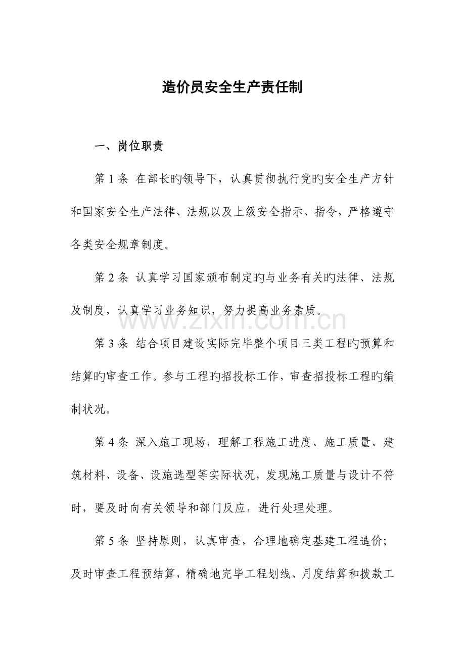 2023年造价员安全生产责任制.doc_第1页