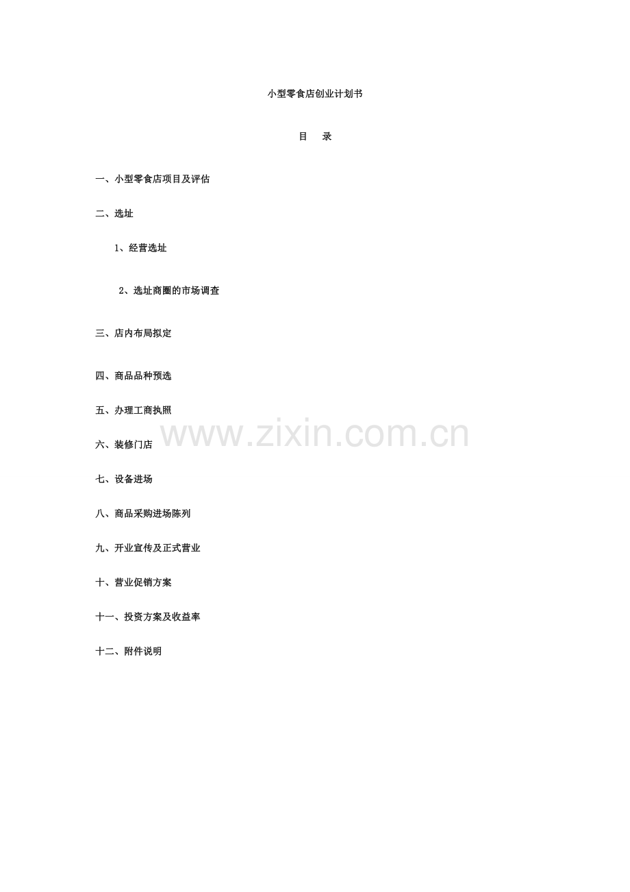 零食店开业计划.doc_第1页