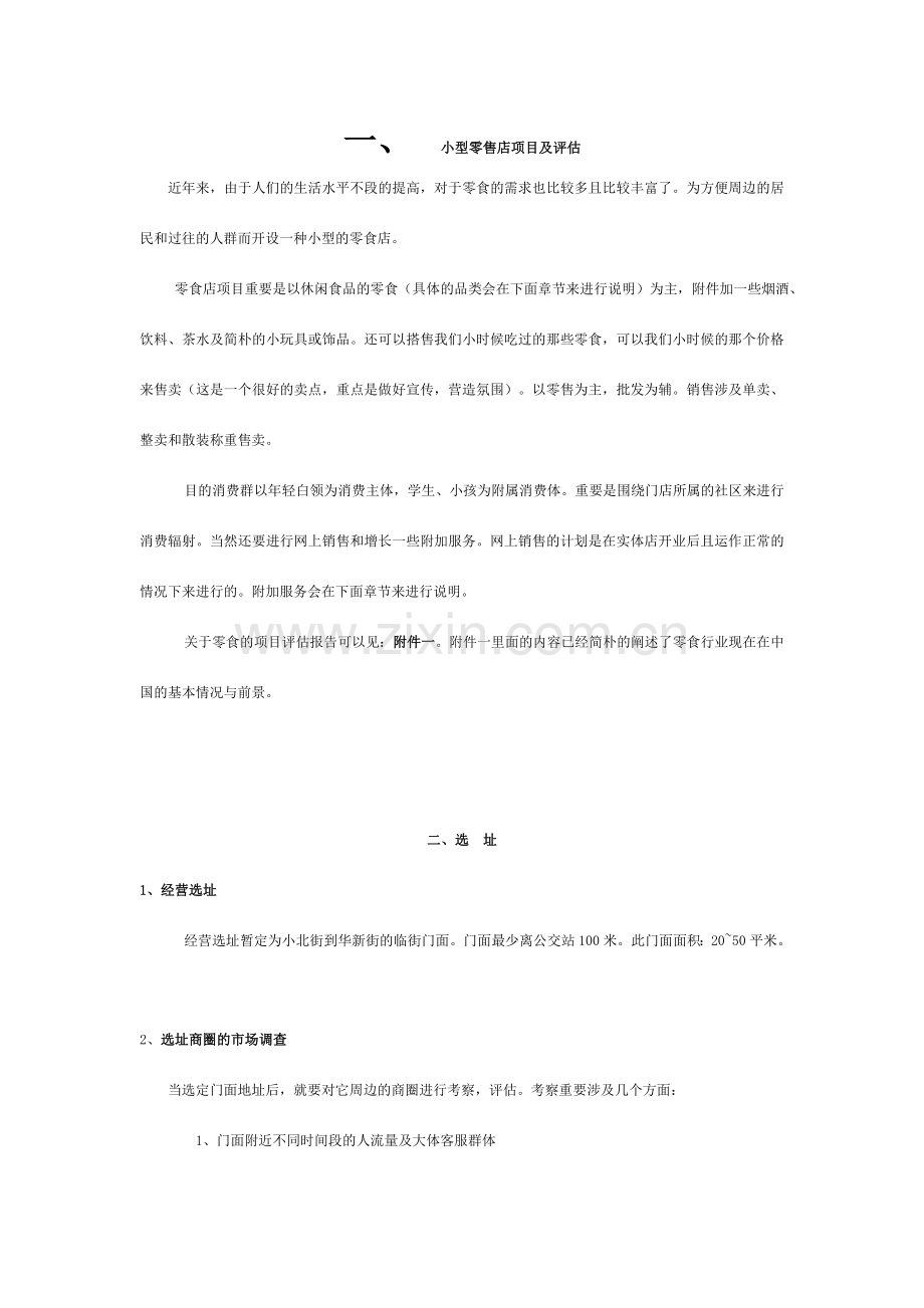 零食店开业计划.doc_第2页