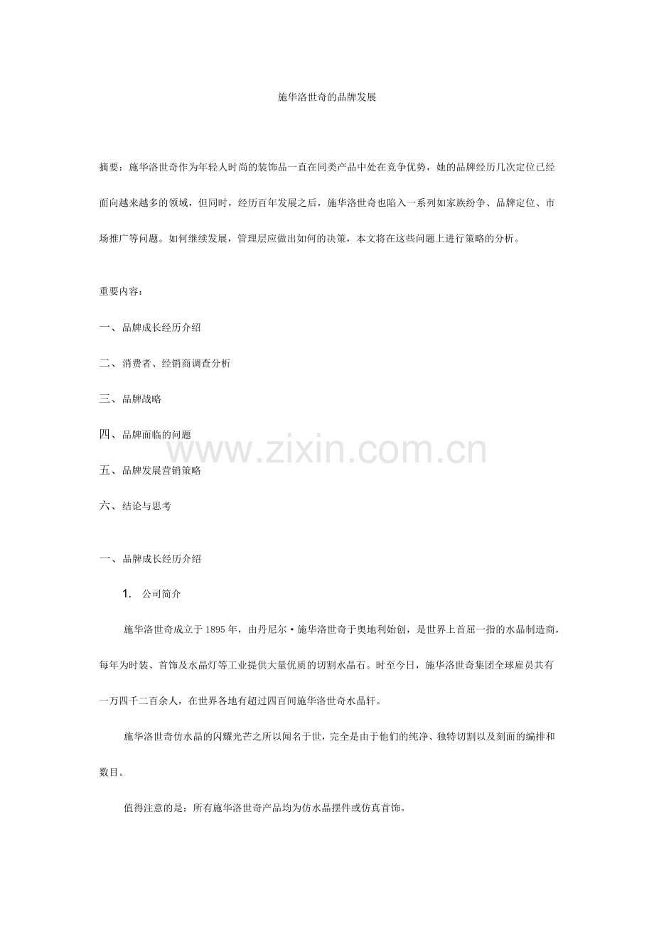 施华洛世奇品牌发展研究.doc_第1页