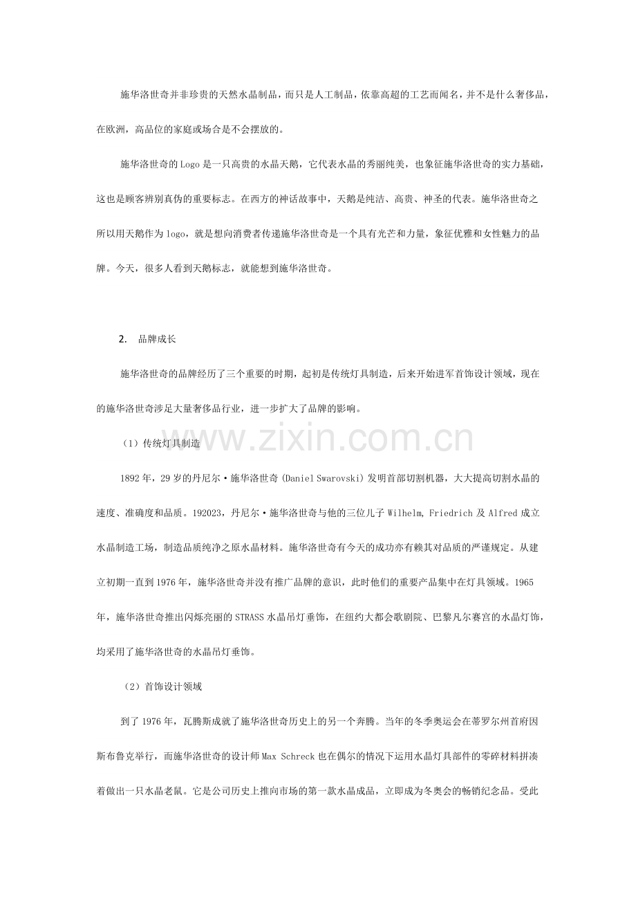 施华洛世奇品牌发展研究.doc_第2页