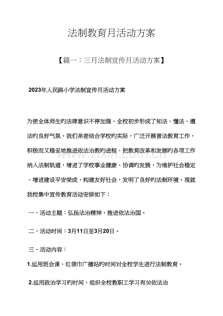 法制教育月活动方案.docx_第1页