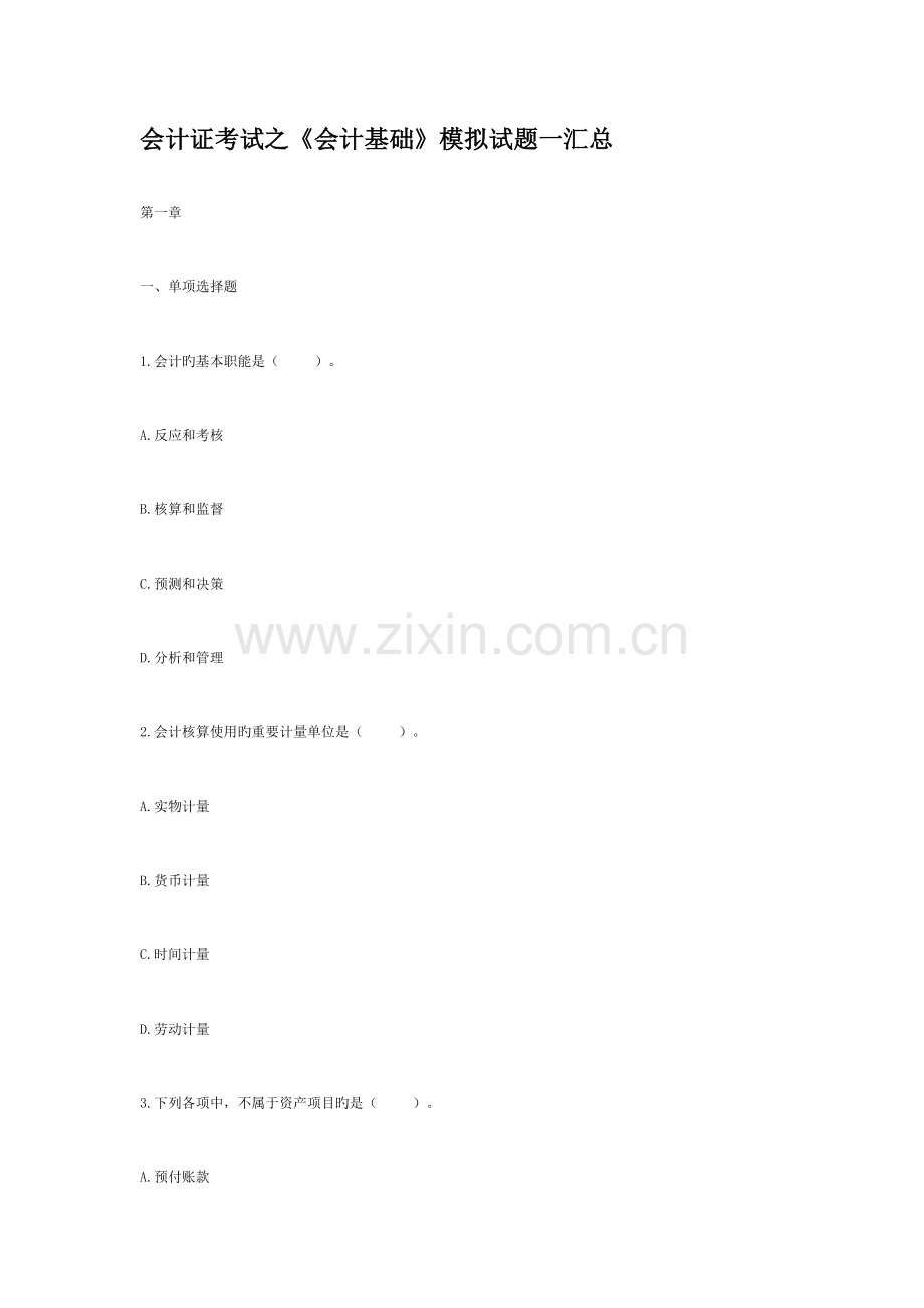 2023年会计证考试之会计基础模拟试题一汇总.doc_第1页