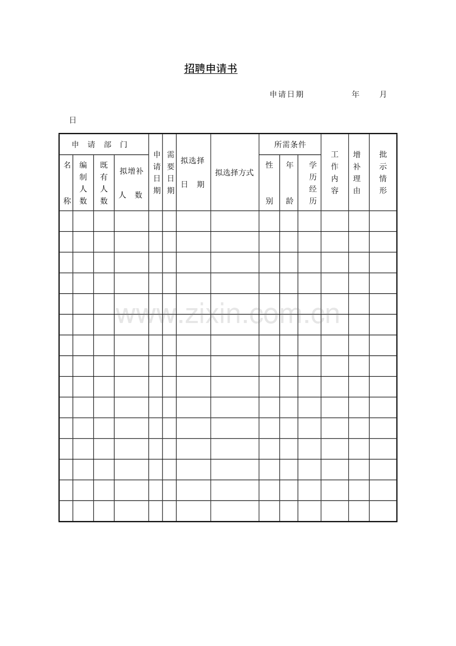 2023年招聘面试全套模板.doc_第1页