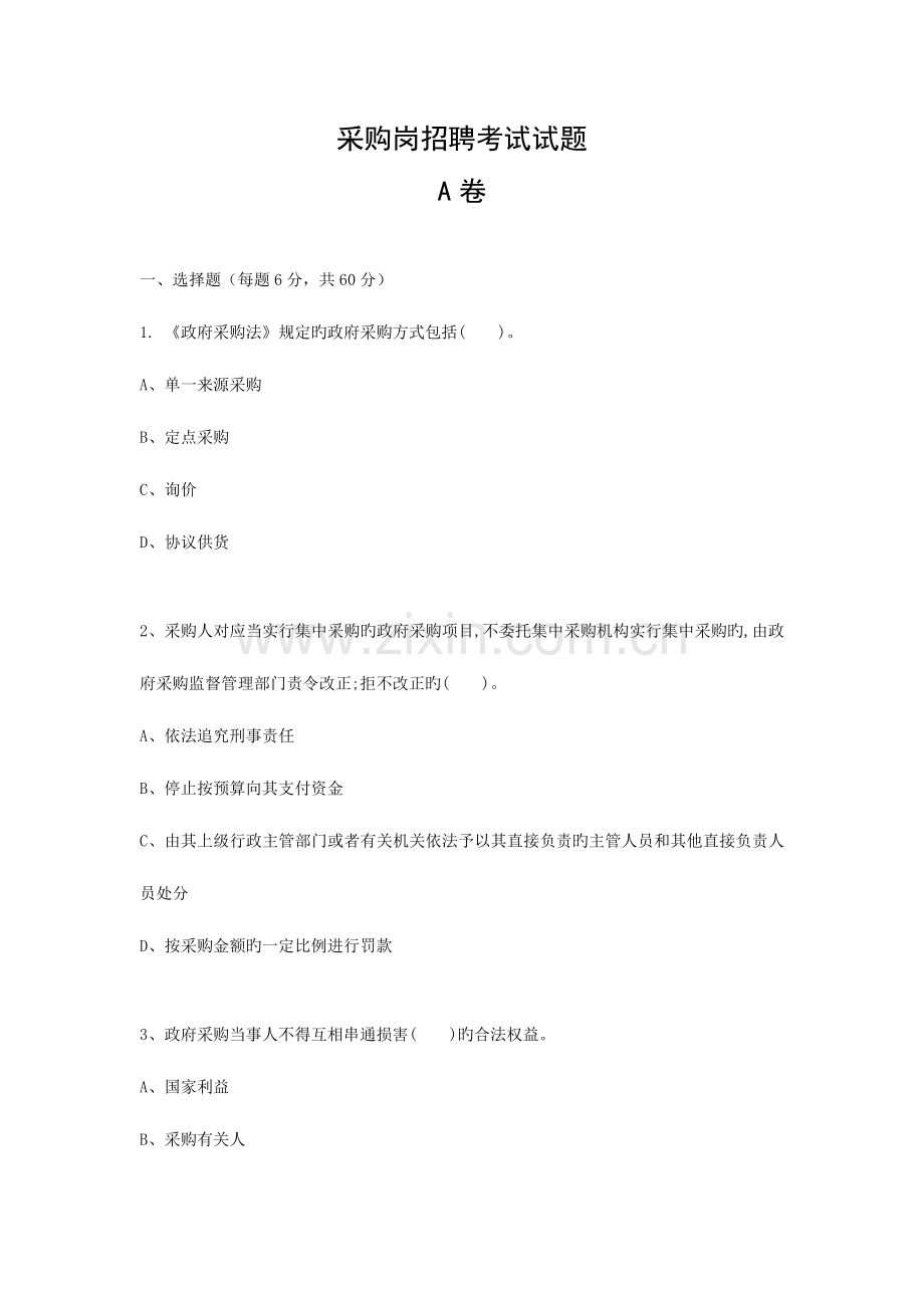 2023年采购岗招聘考试试题A.docx_第1页