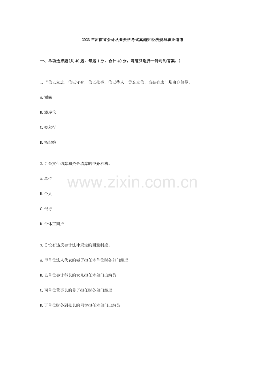 2023年河南省会计从业资格考试真题财经法规与职业道德.doc_第1页