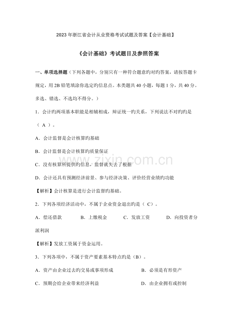 2023年浙江省会计从业资格考试试题及答案会计基础.doc_第1页