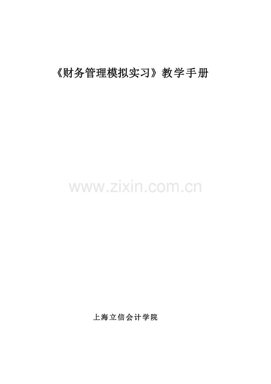 财务管理模拟实习实验教学手册上海立信会计学院.doc_第1页