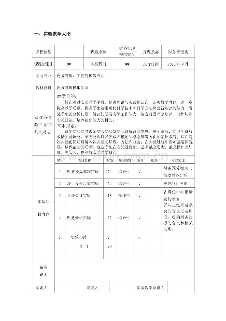 财务管理模拟实习实验教学手册上海立信会计学院.doc_第2页
