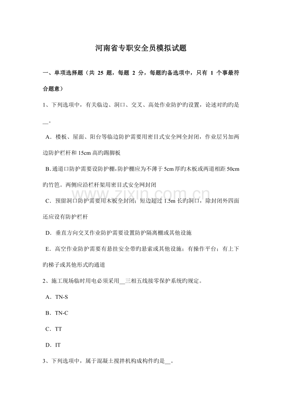 2023年河南省专职安全员模拟试题.docx_第1页