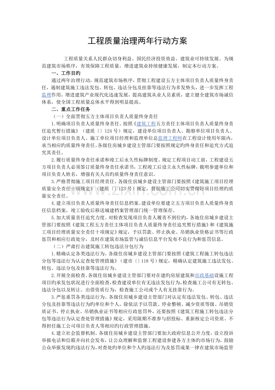 工程质量治理两年行动方案(住建部).doc_第1页