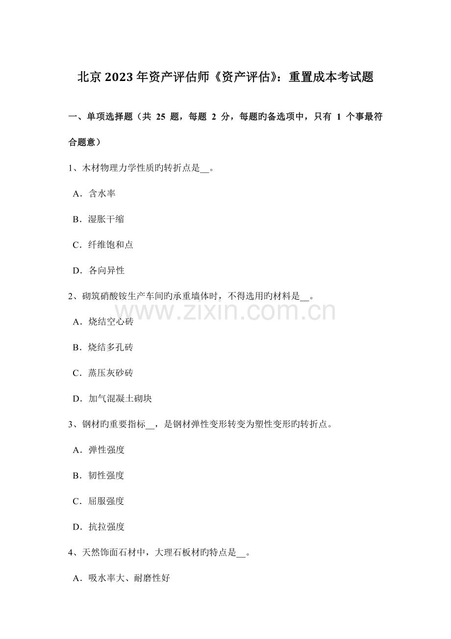 2023年北京资产评估师资产评估重置成本考试题.docx_第1页