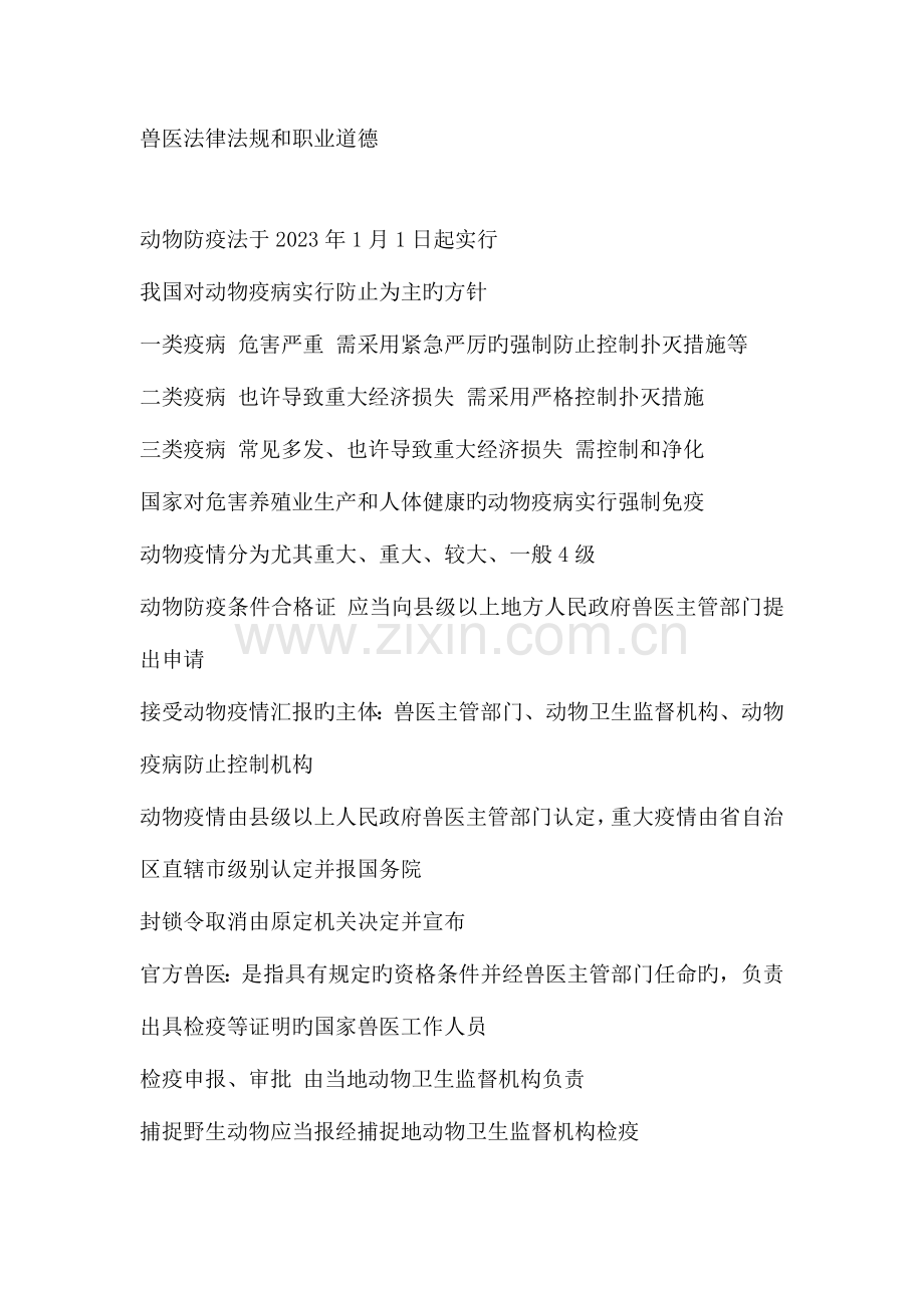 2023年执业兽医第一篇兽医法律法规和职业道德.doc_第1页