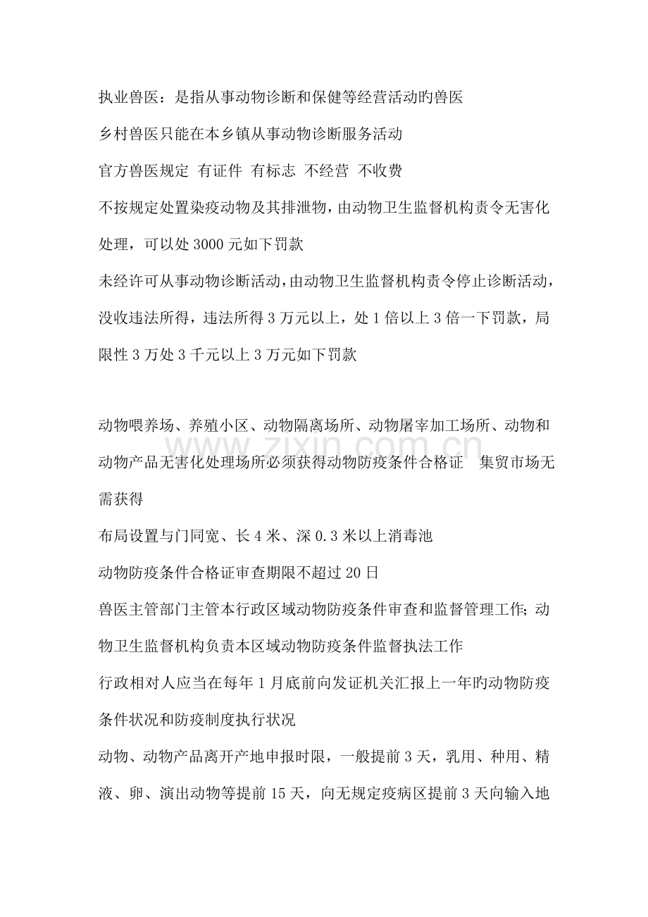2023年执业兽医第一篇兽医法律法规和职业道德.doc_第2页