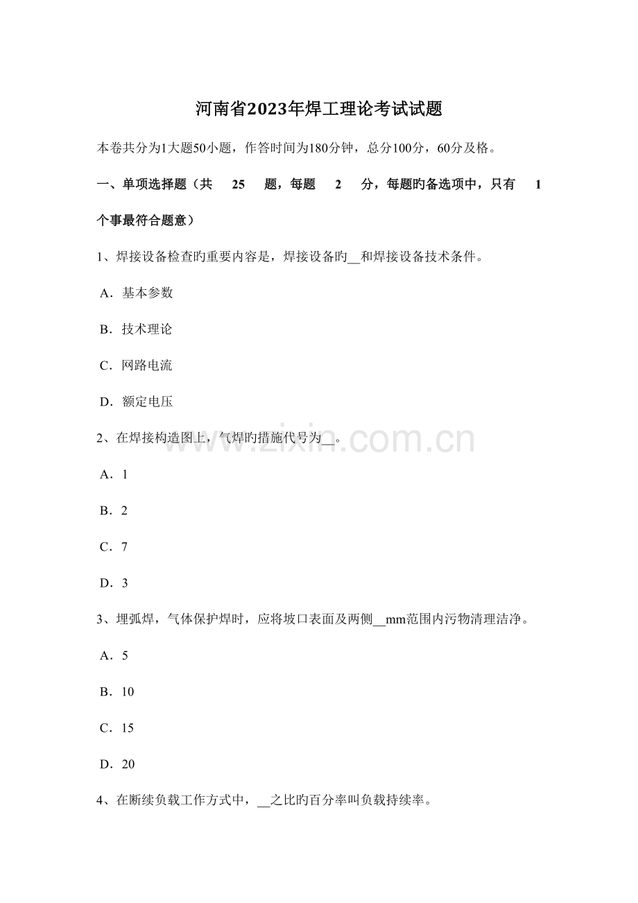 2023年河南省焊工理论考试试题.doc_第1页