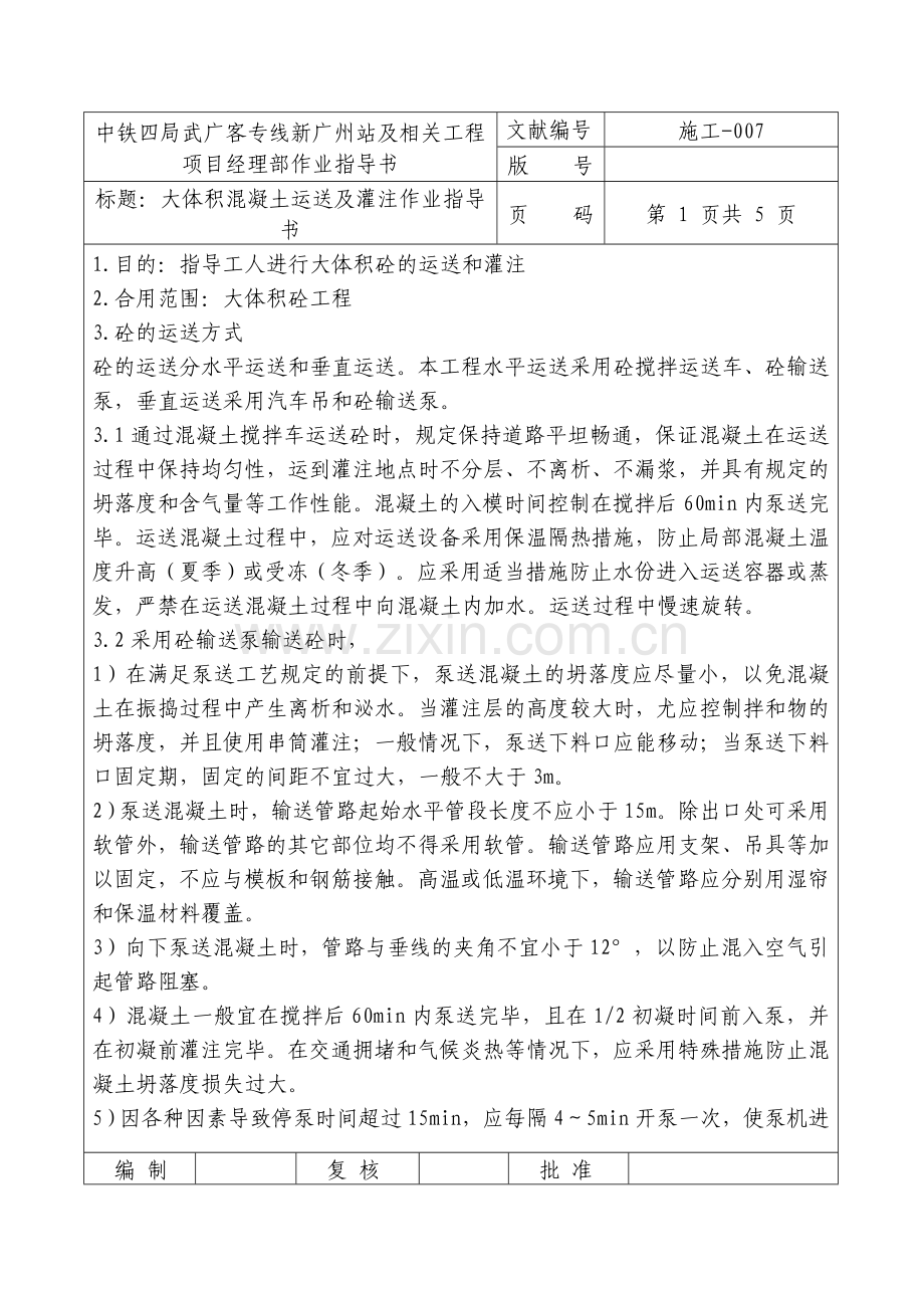 大体积混凝土灌注作业指导书修改.doc_第1页