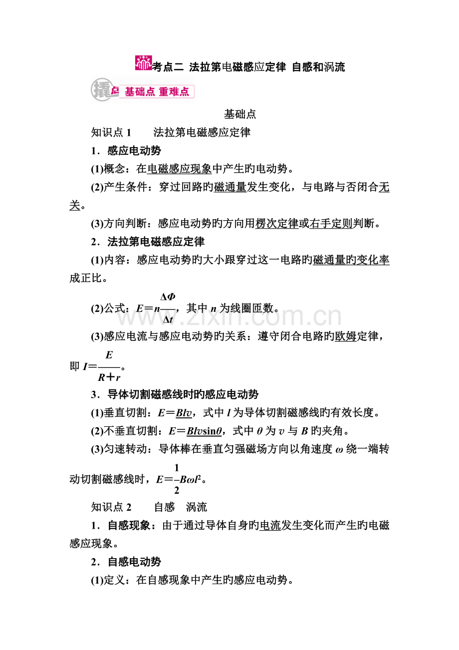 物理一轮教学案：专题十考点二-法拉第电磁感应定律-自感和涡流-Word版含解析高品质版.doc_第1页