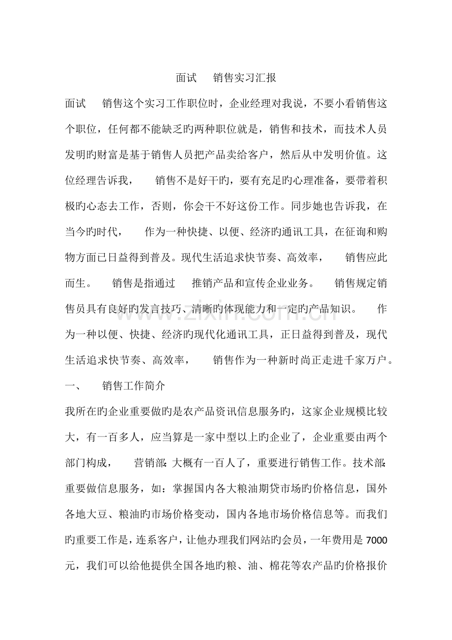 2023年面试电话销售实习报告.docx_第1页