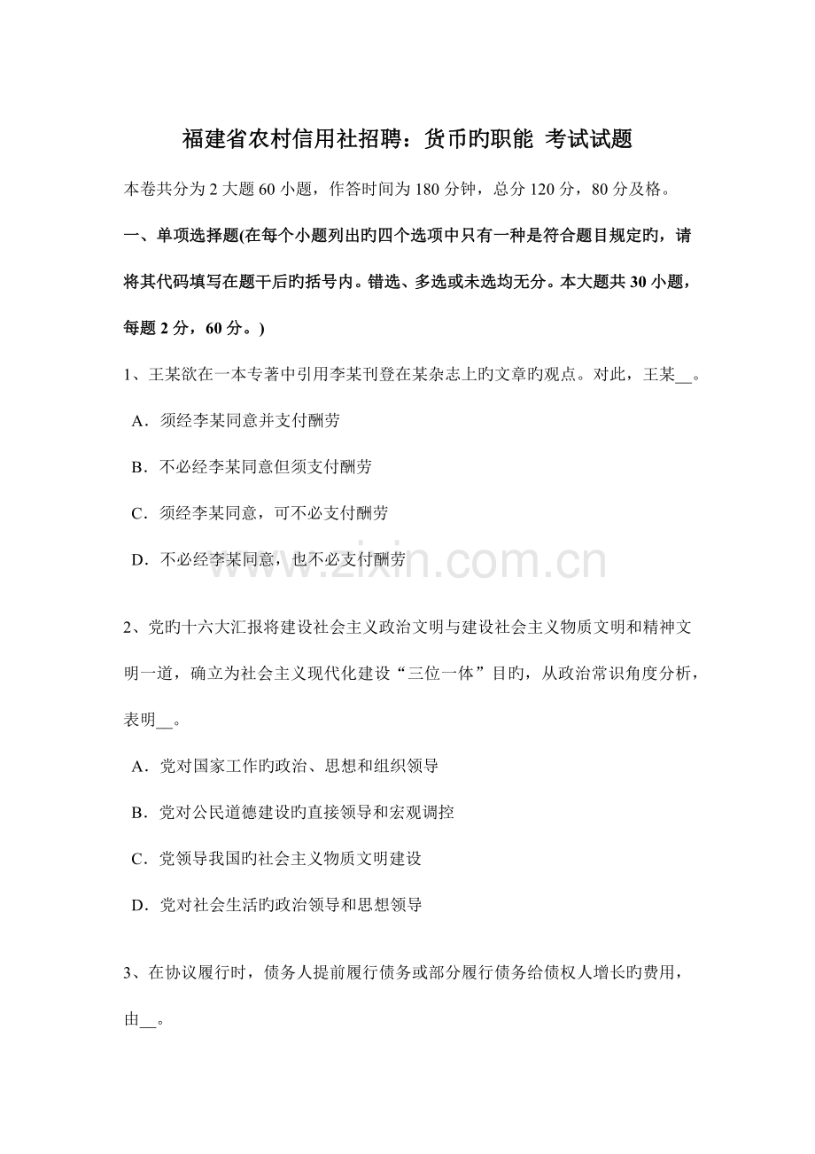 2023年福建省农村信用社招聘货币的职能考试试题.docx_第1页