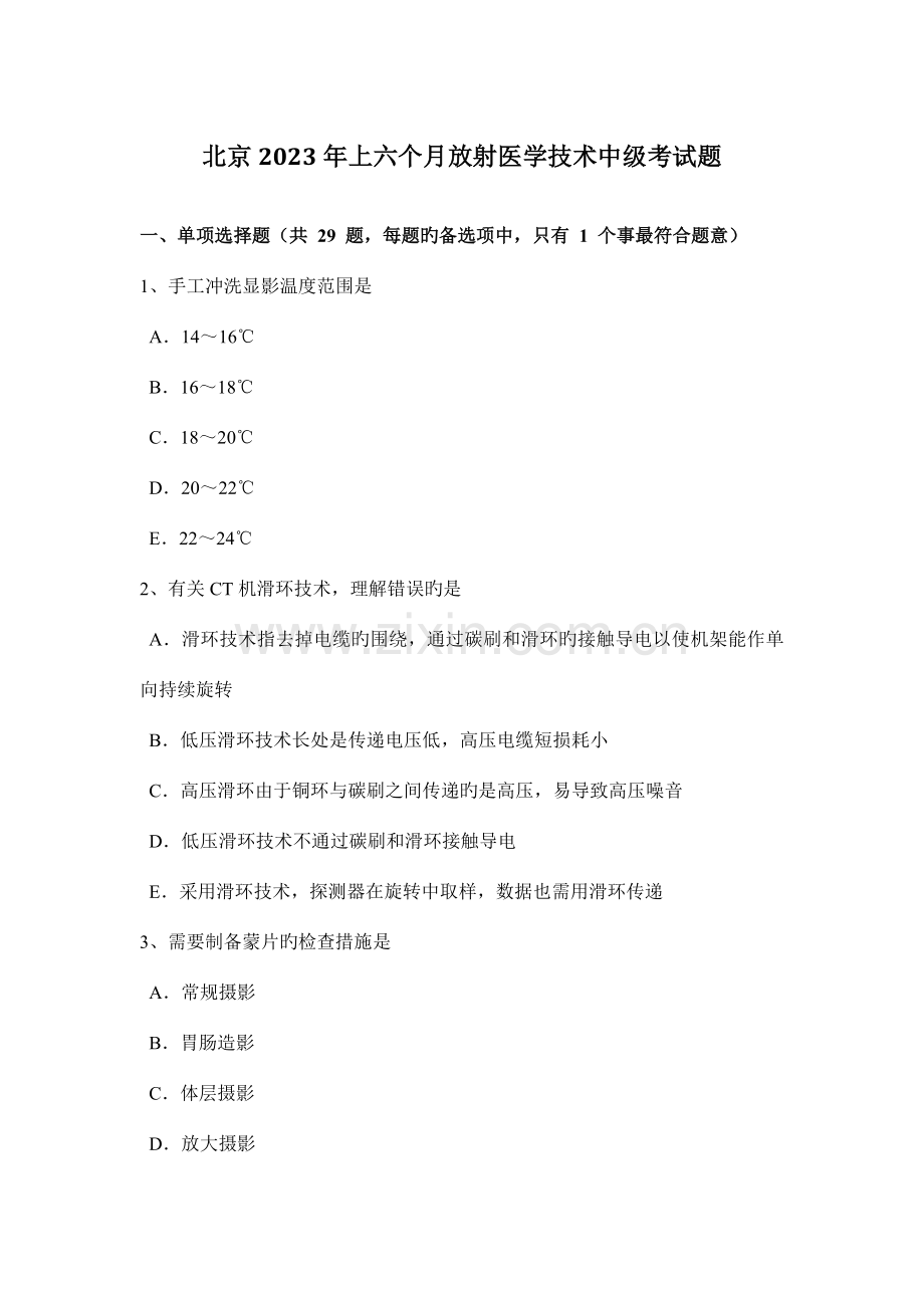 2023年北京上半年放射医学技术中级考试题.docx_第1页
