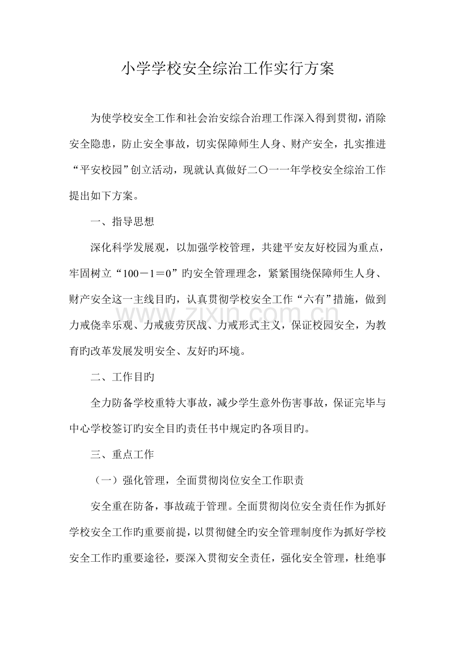 小学学校安全综治工作实施方案.doc_第1页
