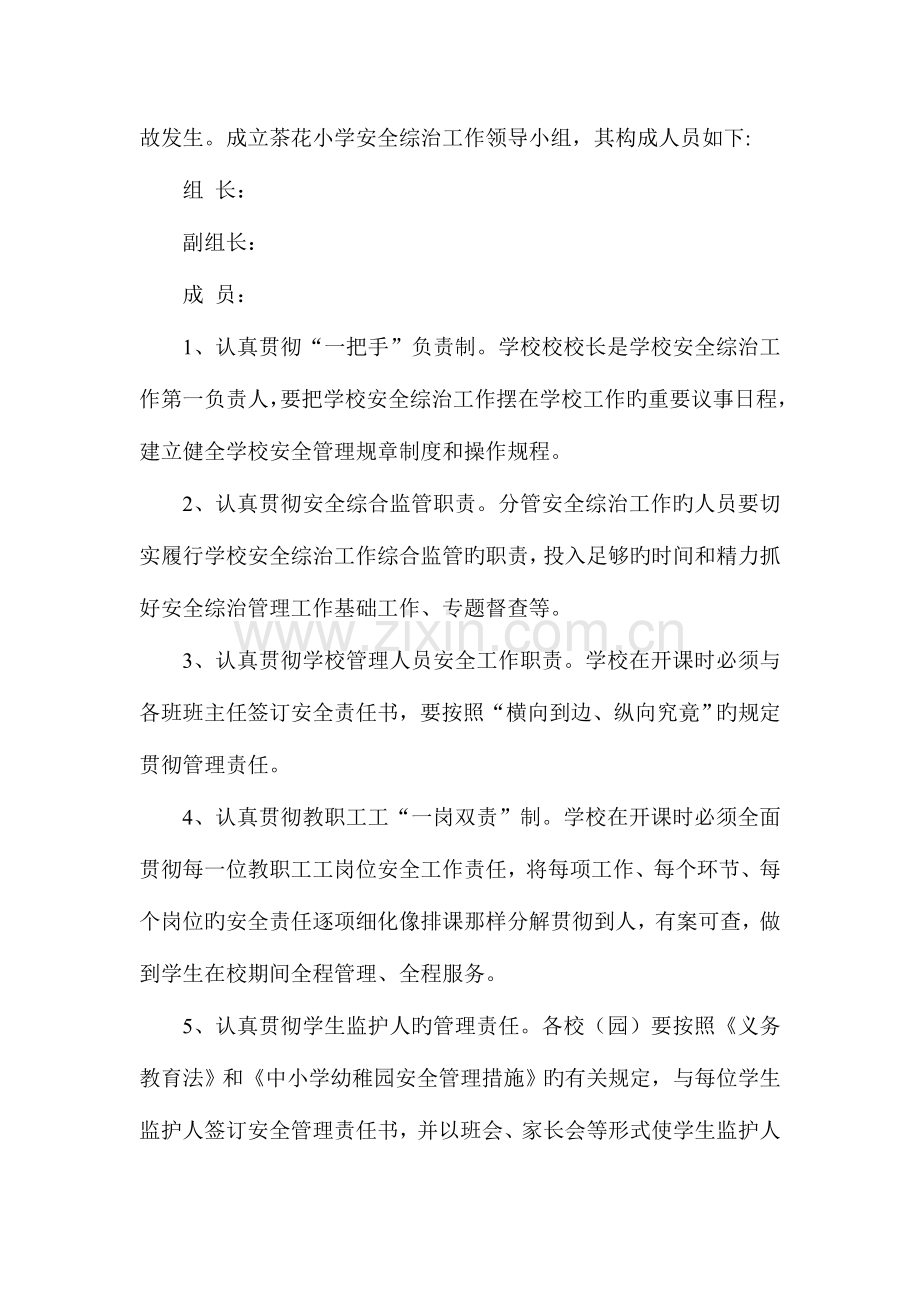 小学学校安全综治工作实施方案.doc_第2页