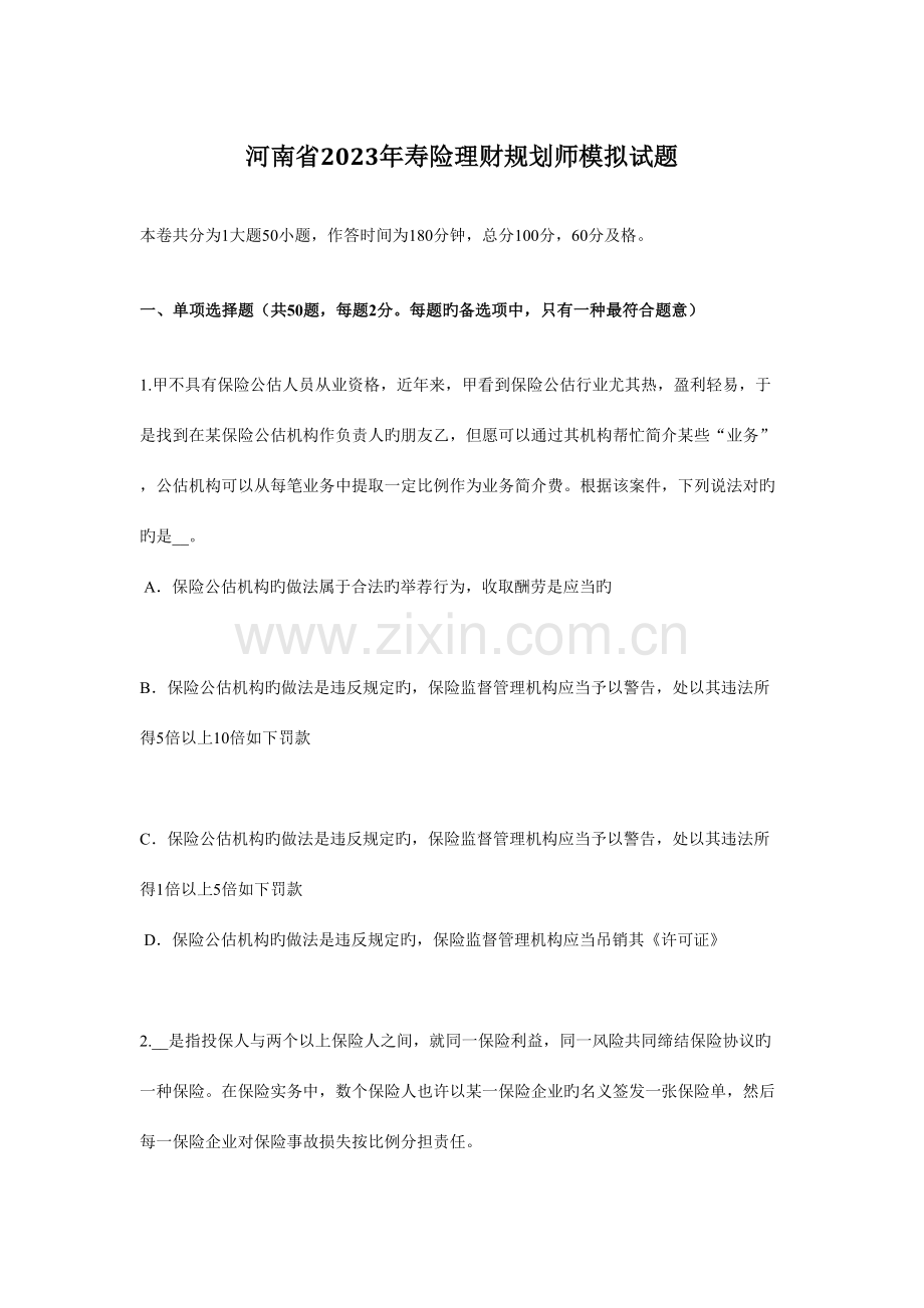 2023年河南省寿险理财规划师模拟试题.docx_第1页