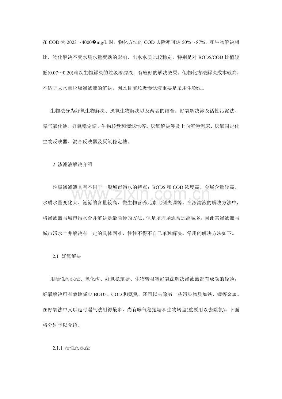 城市垃圾渗滤液处理工艺介绍.doc_第2页