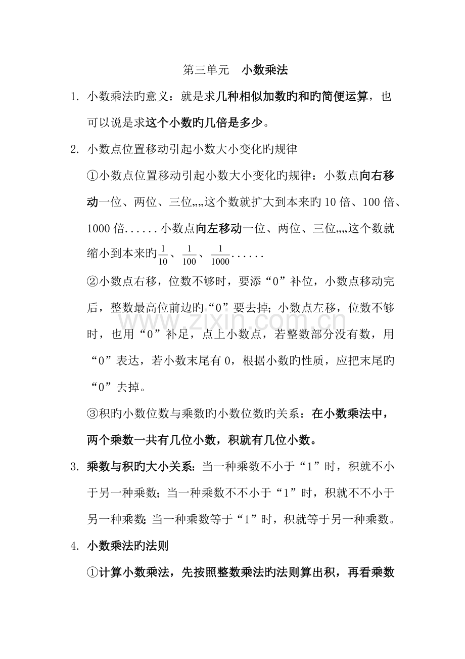 2023年第三单元小数乘法知识点和易错题.doc_第1页