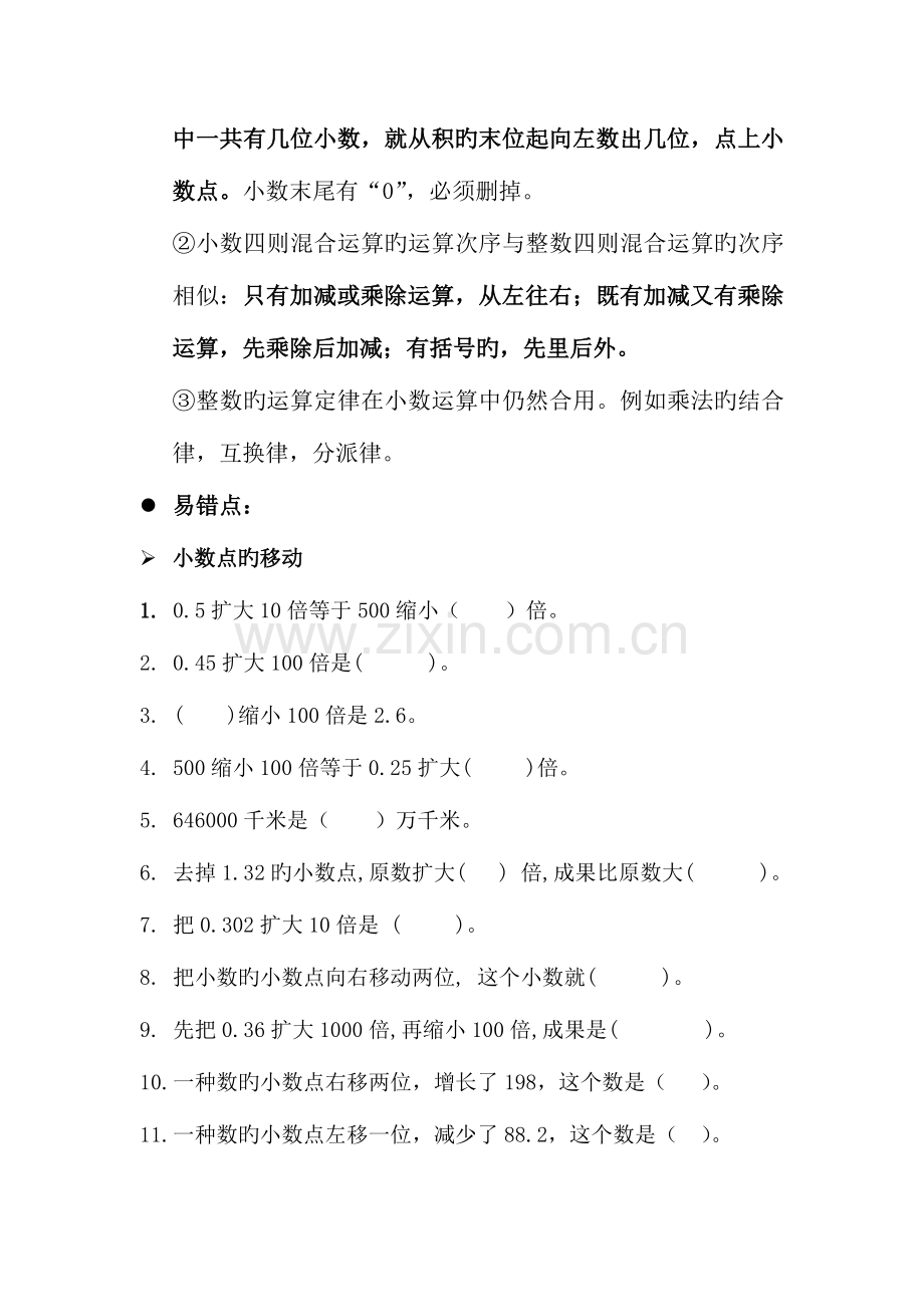 2023年第三单元小数乘法知识点和易错题.doc_第2页