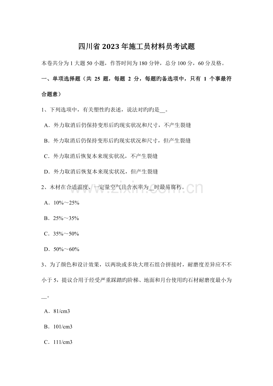 2023年四川省施工员材料员考试题.docx_第1页