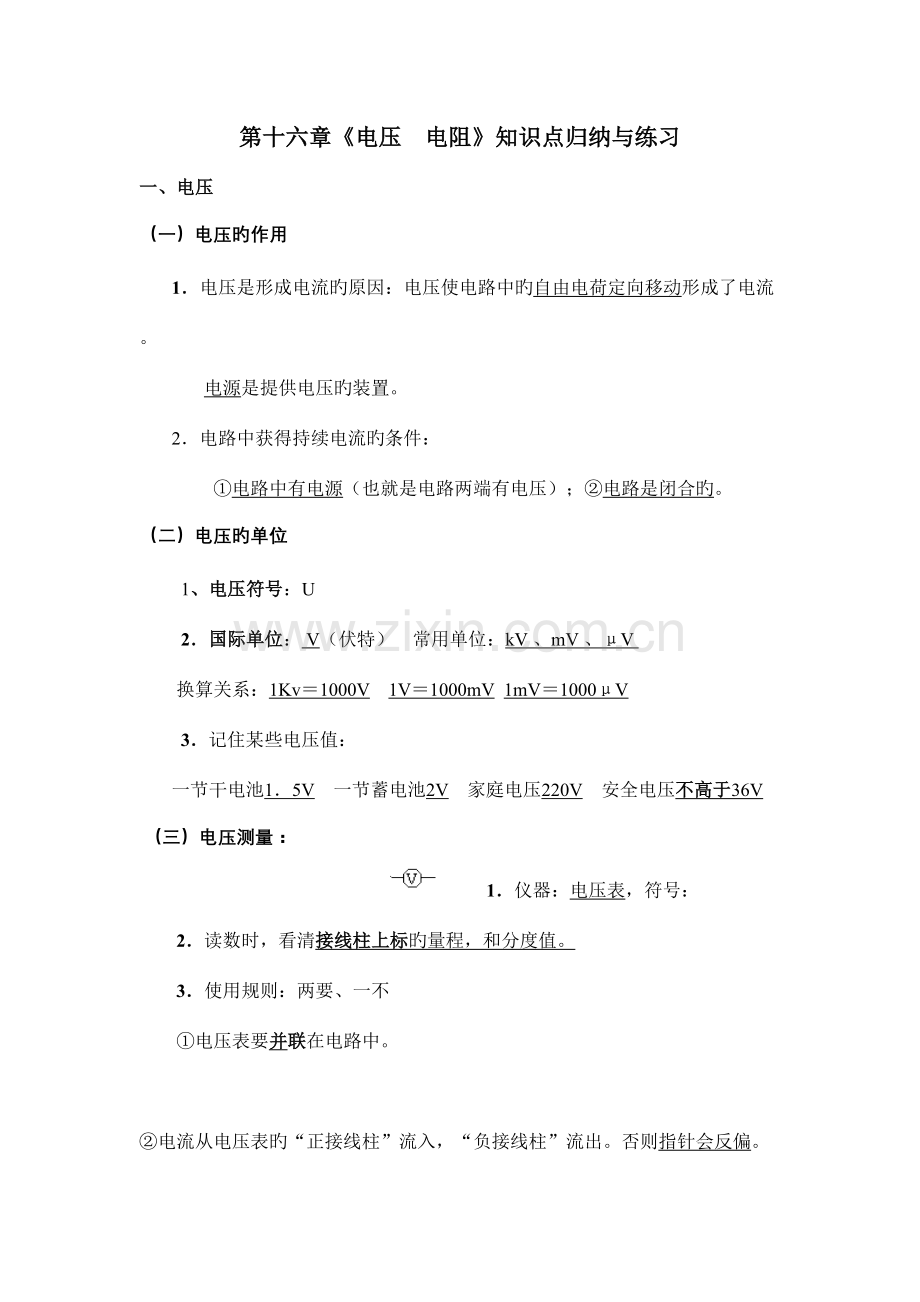 2023年第十六章电压电阻知识点归纳与练习.doc_第1页