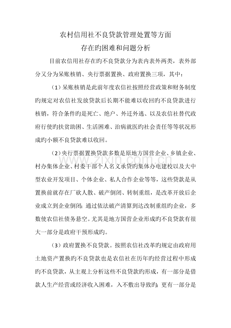 2023年农村信用社不良贷款管理处置等方面存在的困难和问题.docx_第1页