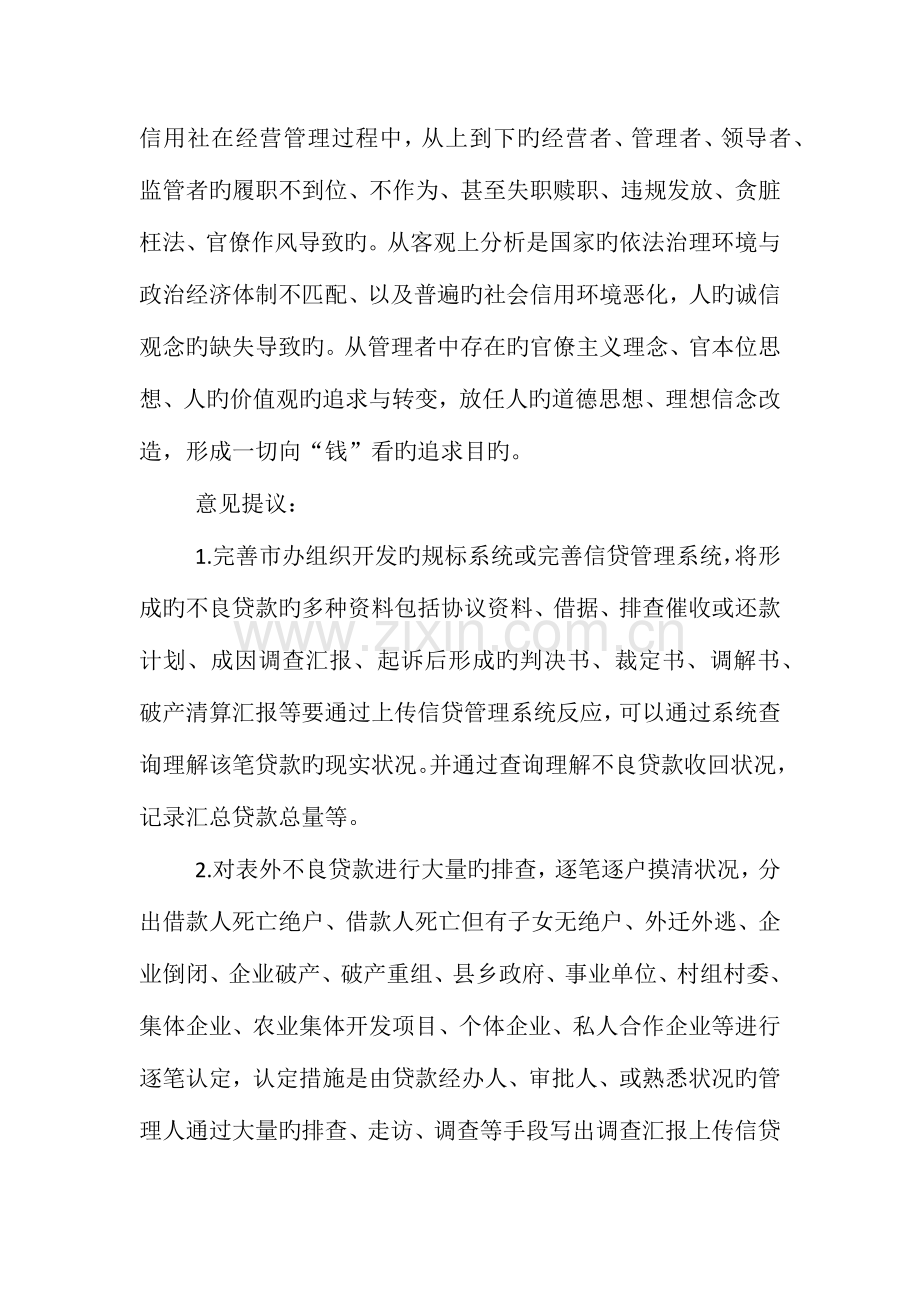 2023年农村信用社不良贷款管理处置等方面存在的困难和问题.docx_第2页