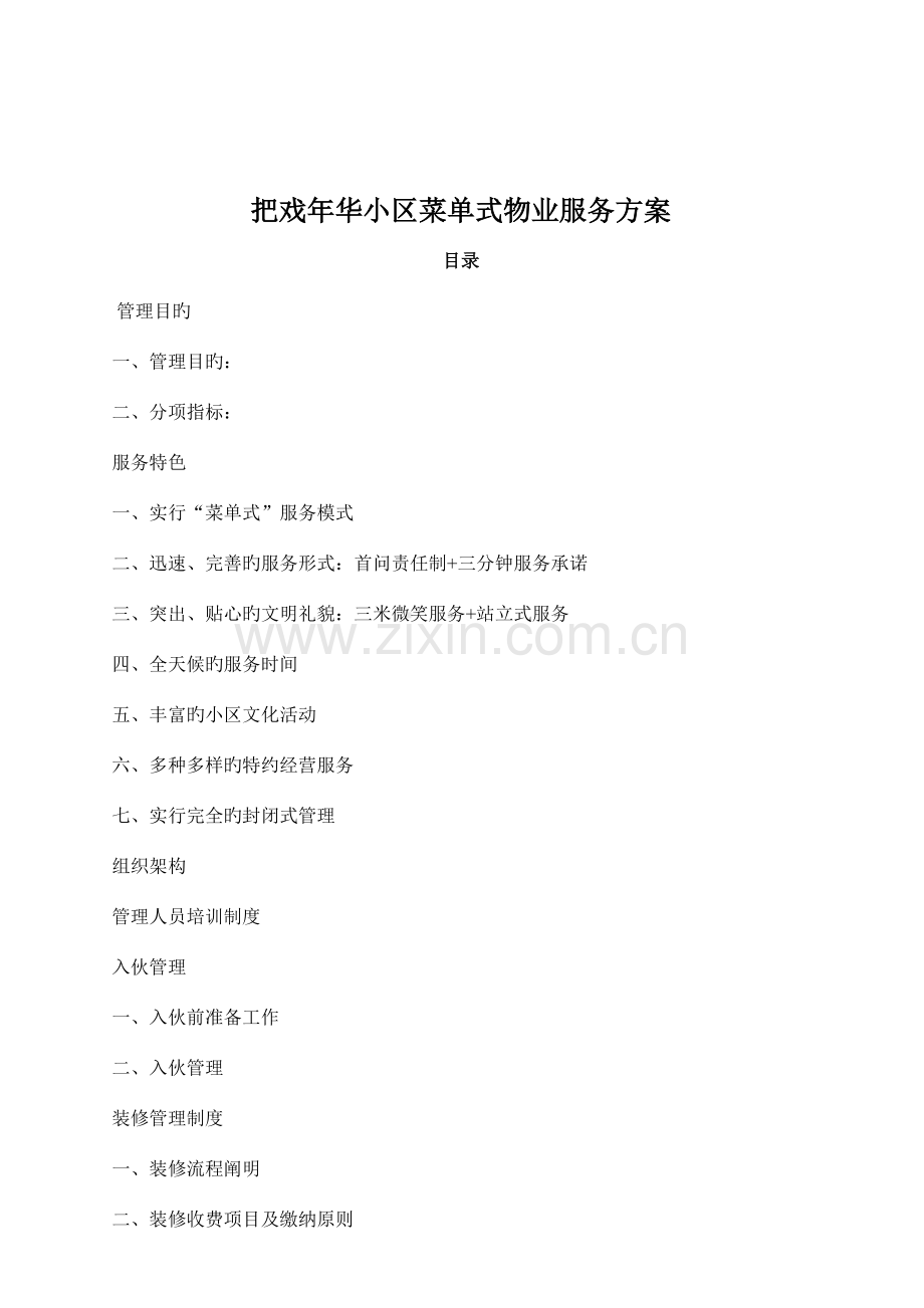 花样年华小区菜单式物业服务方案.doc_第1页