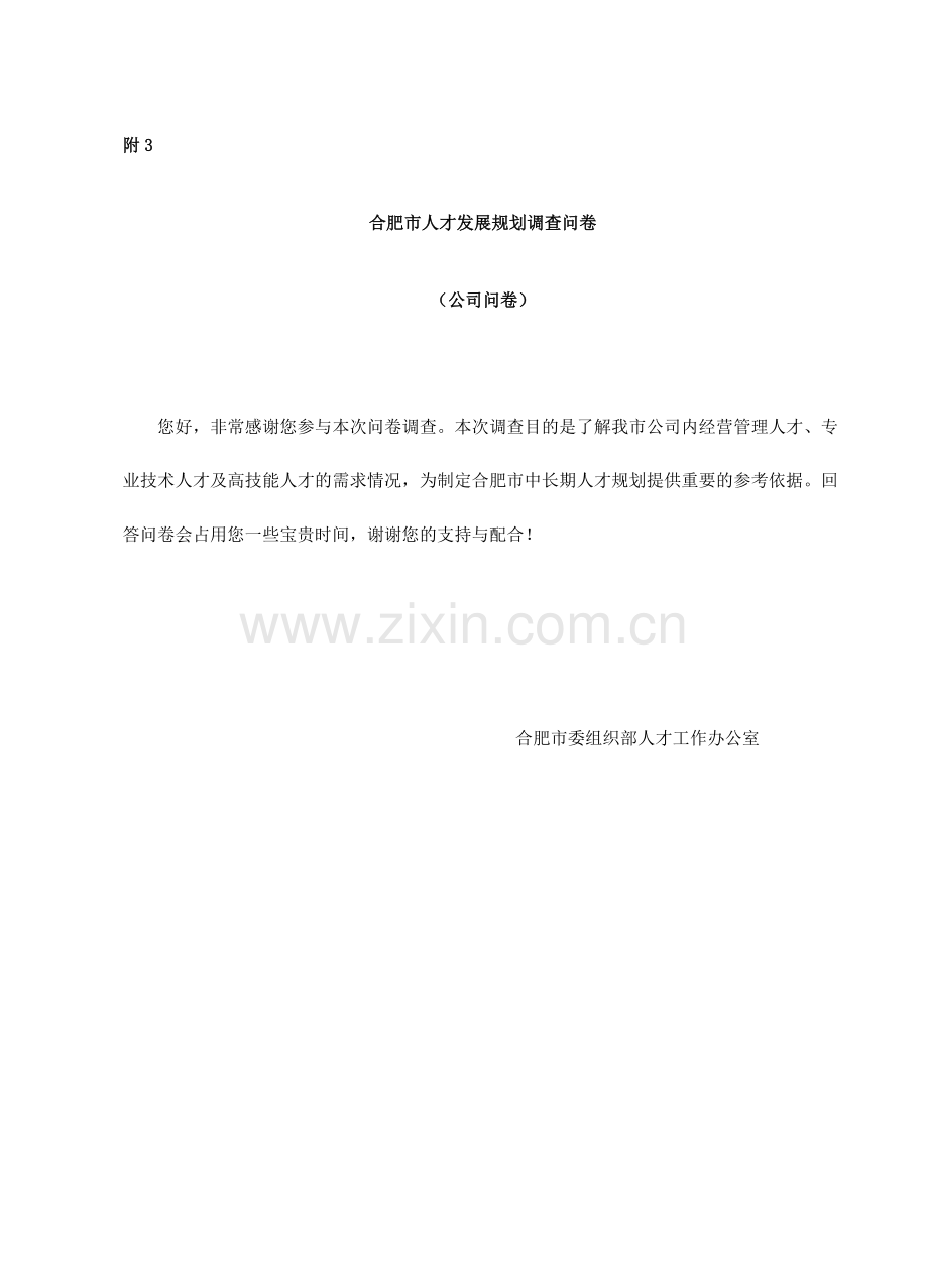 合肥市人才发展规划调查问卷.doc_第1页