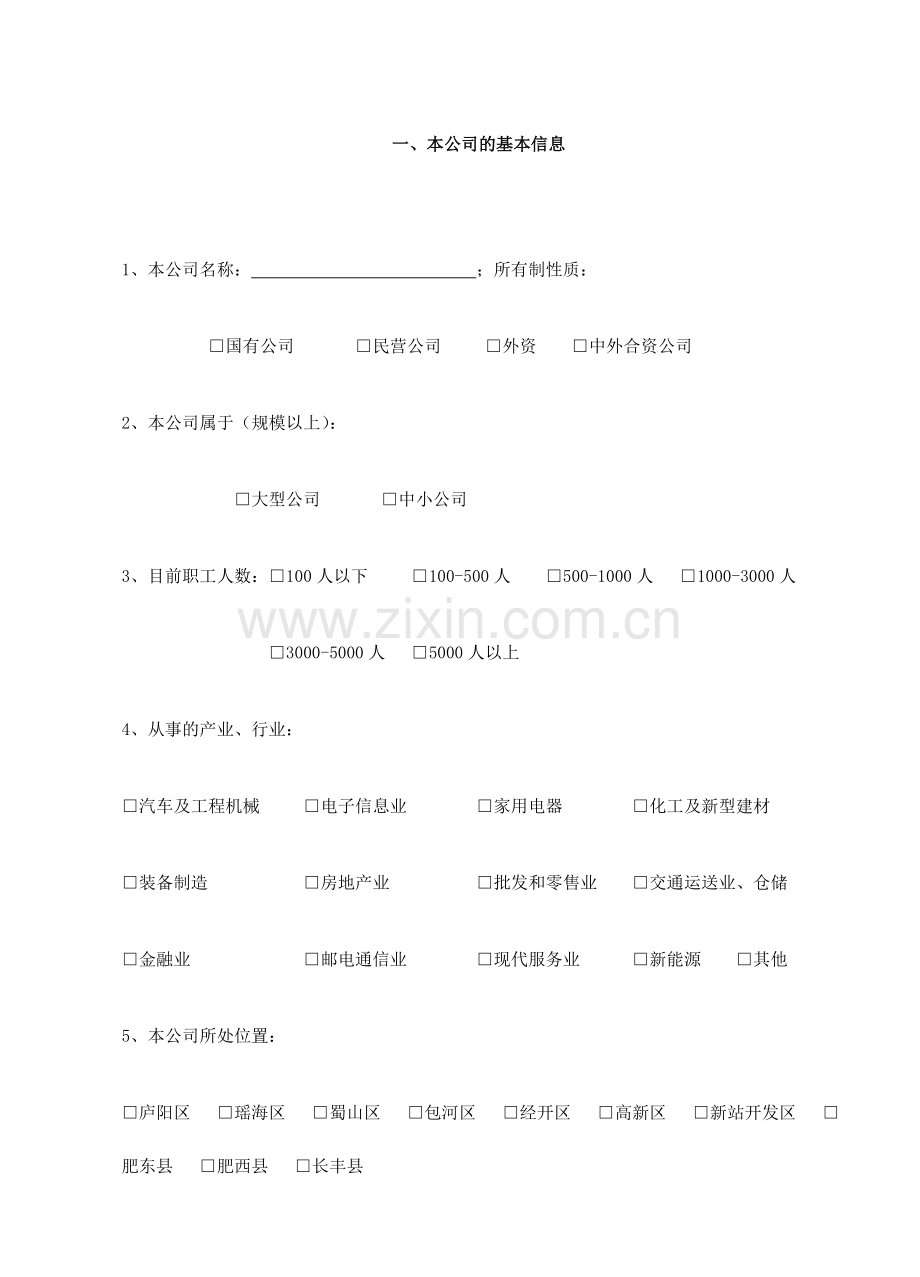 合肥市人才发展规划调查问卷.doc_第2页